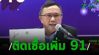 สธ.พบผู้ป่วยโควิด-19 เพิ่ม 91 ราย | 27-03-63 | ข่าวเย็นไทยรัฐ