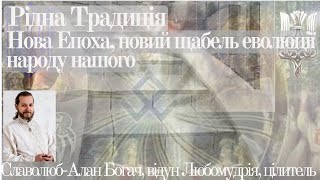 Рідна Традиція. Нова Епоха, новий щабель еволюції народу нашого