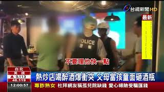 熱炒店喝醉酒爆衝突父母當孩童面砸酒瓶