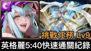 【神魔之塔】二月挑戰任務 Lv9｜英格麗5:40快速通關紀錄