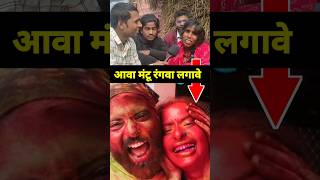 मंटू आवा होली मनावे #viral_video #viral_news #upbiharlivenews #song