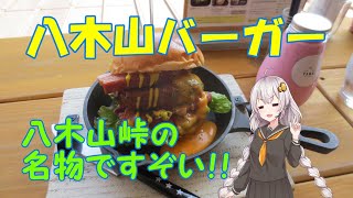 【VOICEROID車載】福岡県 八木山展望台でハンバーガーを食す！【紲星あかり】