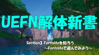 【UEFN解体新書】Section3『動画⑤Fortniteで遊んでみよう』