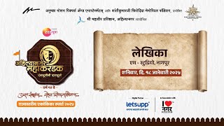 लेखिका | सादरकर्ते -  एम - स्टुडिओ, नागपूर. | महाकरंडक 18 Jan 2025