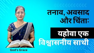 तनाव, अवसाद और चिंता: यहोवा एक विश्वासनीय साथी || Bible Study