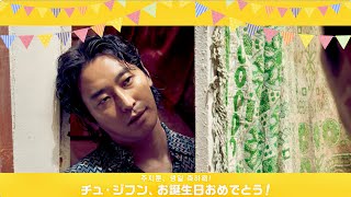 チュ・ジフン、誕生日お祝いムービーでドキッとする表情も／映画『ランサム 非公式作戦』誕生日お祝いムービー