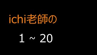 #ichi老師 日本語の発音　１～20