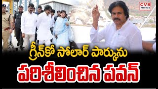 గ్రీన్ కో సోలార్ పార్కును పరిశీలించిన పవన్ కళ్యాణ్ | Pawan Kalyan | CVR News