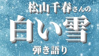 【松山千春】千春さんの　香西かおりさん　への提供曲　切なくて優しい別れ…