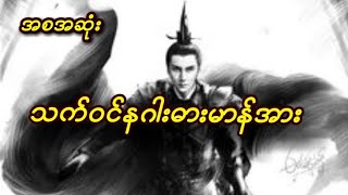 သက်ဝင်နဂါးဓားမာန်အား