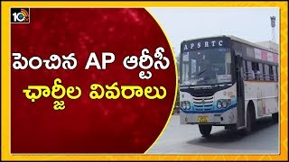 పెంచిన ఏపీ ఆర్టీసీ ఛార్జీల వివరాలు | Implemented inflated APSRTC charges From Today | 10TV News