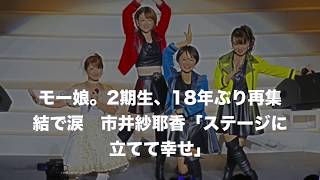 モー娘。仲の良いOGメンバーは舞台に立ったこの人たちだった！