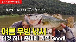 [INTJ가 배스낚시하는 법] 여름 무빙 낚시 버징만 있는게 아니다? 물빠진 북한강, 이것하나 준비해 가세요!