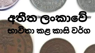 අතීතයේ ලංකාවේ භාවිතා වූ කාසි වර්ග