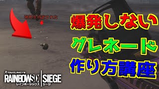 【R6S裏技】フラグ判定あるのに爆発しないだと…！？【RainbowSixSiege】