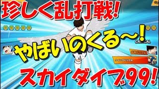 【たたかえドリームチーム】実況#1055 スカイダイブ99にスカイラブ71！VS Skydive 99 Fest Tsubasa!【Captain tsubasa dream team CTDT】