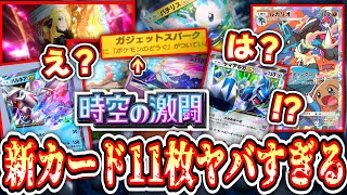 【新カード11枚】『ポケポケ』新パック「時空の激闘」情報を緊急で皆でとみよっか。Pokémon Trading Card Game Pocket