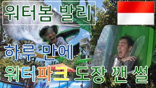 (2-나) 유격장보다 공포였던 발리 워터파크, 워터봄 발리