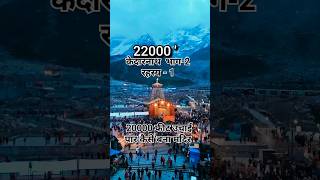 Kedarnath Mandir Part 2 | रहस्य - 1 #kedarnath #kedarnathtemple #viral #shorts
