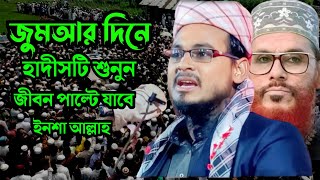 জুমআর দিনে হাদীসটি শুনুন জীবন পাল্টে যাবে|মাওলানা মনিরুল ইসলাম|maolana monirul islam📱8017367589