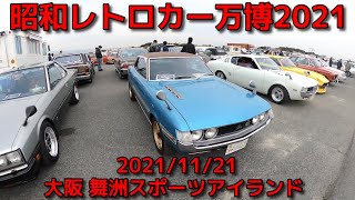 昭和レトロカー万博 2021 歩き撮り 大阪 舞洲スポーツアイランド 空の広場 2021 2021年11月21日（日）