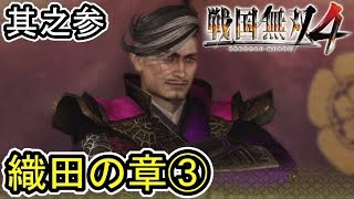 [戦国無双４] 其之参「織田の章③ 六条合戦」松永久秀・柳生宗矩(実況プレイ)