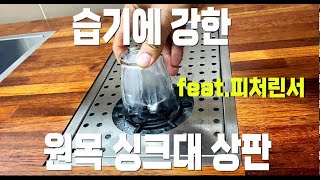 습기에강한 원목 싱크대 상판 이렇게 만들어요/ Wood countertops and pitcher rinser