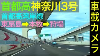 [Japanese Drive View] Tokyo Expressway, BayShore Route and Kanagawa Route 3