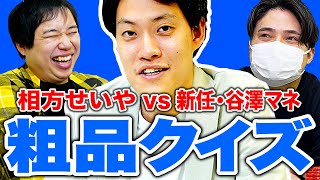 【粗品クイズ】新任･谷澤マネVS相方･せいや! 粗品にかわいがられるのはどっち!?【霜降り明星】