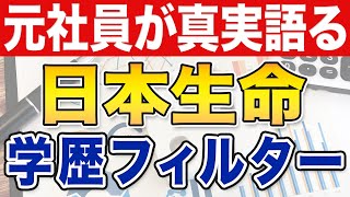 【元社員が真実を語る】日本生命の学歴フィルター／どの大学から入社できる？～リフォーム業者売上・年収アップ～