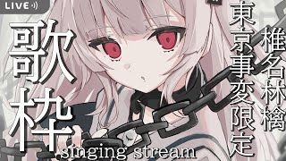 【singing】椎名林檎様東京事変様限定歌枠/❗あと5日で１万人目標❗【戸鎖くくり/新人Vtuber】