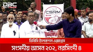 ডিবিসি ইলেকশন এক্সপ্রেস: সংসদীয় আসন ২০২, নরসিংদী ৪ | DBC NEWS