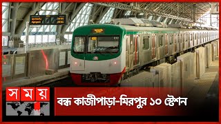 সকাল থেকে চলছে মেট্রোরেল, যানজট কমবে কি? | Dhaka Metro Rail Re-Opening | Metro Rail | Somoy TV