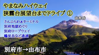 やまなみハイウェイ①／別府港から狭霧台展望台への道