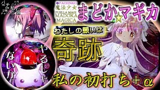 CR ぱちんこ 魔法少女まどか★マギカ「私の初打ち+α」＜京楽産業＞~パチ私伝~＜PACHI SIDEN＞