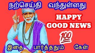 உனக்கென்று நான் அனுப்பி வைத்துள்ள நற்செய்தி இது தவறாமல் பெற்றுக்கொள்