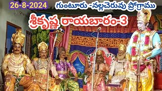 శ్రీకృష్ణ రాయబారం -Part 3/శ్రీ గౌరీశంకర కళా నాట్యమండలి సమర్పణ