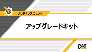 消火器に関するCat®アップグレードキットの設置方法