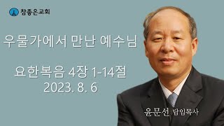 참좋은교회 2023년 8월 6일 주일 오전예배 실시간 방송 (Live) #참좋은교회#주일예배#윤문선