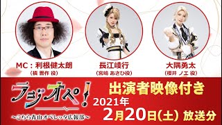 2021年2月20日（土）放送分「ラジオペ！〜こちら青山オペレッタ広報部〜」出演：利根健太朗、長江崚行、大隅勇太　★YouTube版おまけ映像付き！（31分ごろより）