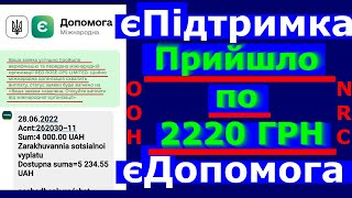 Прийшло 2220 грн єДопомога єПідтримка ООН NRC