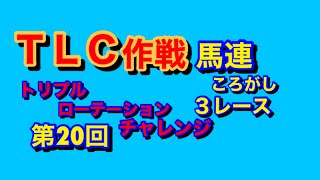 【競馬予想】TLC作戦 馬連ころがし３レース作戦　　2022年5月22日日曜日