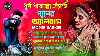 ২০২৫ সালের সেরা বাছাই করা কষ্টের গান😭Monir Sarker💔Bangla Top 6 Hit Song 🔥Audio Full Album 2025