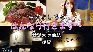 新潟大学周りはリーズナブルで美味しい！白岩ましろのはんなり行きます〜新潟大学前駅　後編　[4K]  「黙食にいがた」新潟市西区