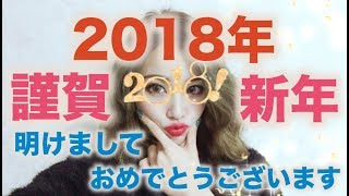 【２０１８年】新年明けましておめでとうございます☆