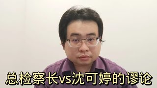 总检察长vs沈可婷的谬论@ahchungtalkshow8911