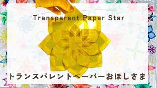 Easy paper Star | Transparent window star | トランスパレントペーパー | おうちで簡単 | クリスマス | 窓飾り | ドイツ | シュタイナー