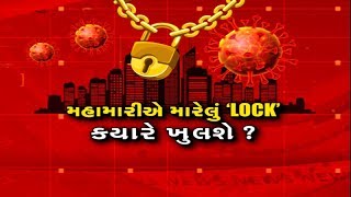 Mahamanthan: મહામારીએ મારેલુ આ 'LOCK' કયારે ખુલશે ?