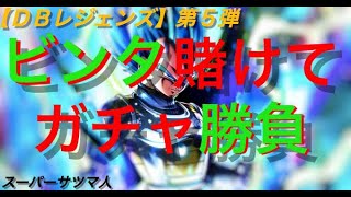 【ＤＢレジェンズ】第５弾　マスターズパックガチャ３０連＋ＳＰ３０％８回　ショウさんマサやんで「ビンタ」を賭けて勝負しまさかの結果に！？【ドラゴンボールレジェンズ】