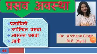 44.प्रसव अवस्था/ PRASAV AVASTHA (STAGES OF LABOUR)-प्रजायिनी, उपस्थित प्रसवा, आसन्न प्रसवा, आवी।